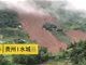 贵州水城突生山体滑坡致21幢房屋被埋 失联人数未知